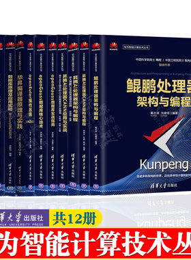 华为智能计算技术丛书鲲鹏昇腾AI处理器CANN架构与编程openGauss数据库技术openEuler操作系统毕昇编译器 深度学习与MindSpore实践