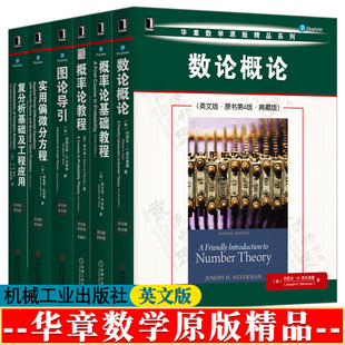 数论概论 英文版原书第4版 概率论基础教程 第10版 概率论教程 第3版 图论导引 第2版 实用偏微分方程 第5版 复分析基础及工程应用
