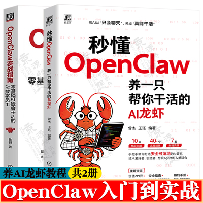 秒懂OpenClaw:养一只帮你干活的AI龙虾+OpenClaw 实战指南:零基础打造会干活的AI数字员工OpenClaw使用教程 openclaw视频教程书籍