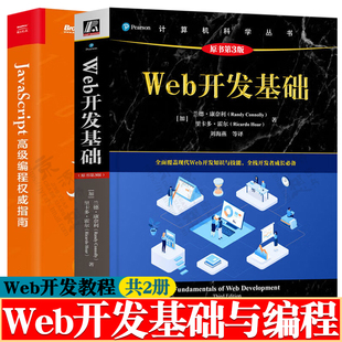 Web开发基础 第三版+JavaScript高级编程权威指南 javascript高级程序设计 web前端开发技术与应用 web开发教程书籍