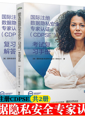 国际注册数据隐私安全专家认证CDPSE考试复习手册+复习考题及解答手册 美国信息系统审计协会ISACA 注册数据隐私安全认证教材
