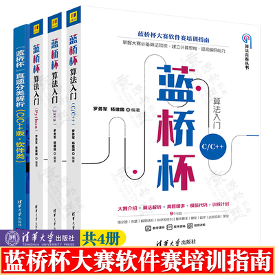 蓝桥杯算法入门C/C++/Java/Python蓝桥杯真题分类解析 蓝桥杯c语言蓝桥杯Java蓝桥杯Python 算法竞赛教材 蓝桥杯竞赛指导书籍