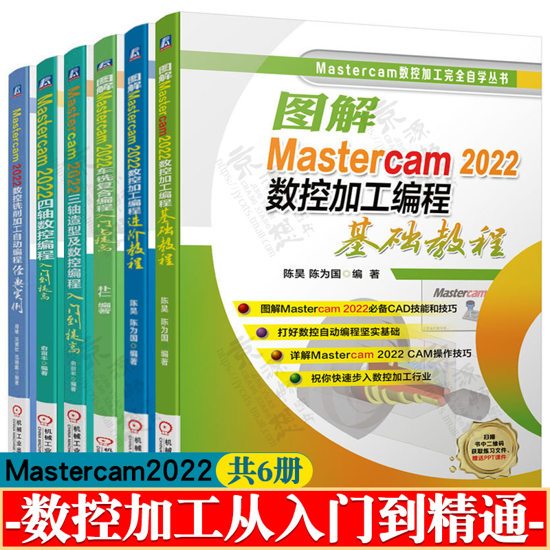 Mastercam2022数控加工编程基础/进阶教程+mastercam车铣复合+数控铣削加工自动编程经典实例+三四轴数控编程 mastercam教程书籍