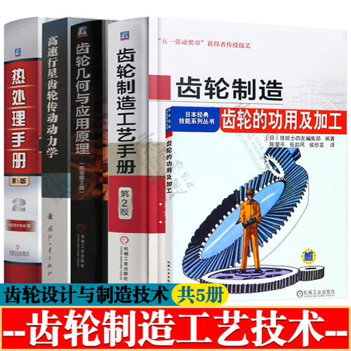 齿轮制造工艺手册+齿轮几何与应用原理+热处理手册典型零件热处理+高速行星齿轮传动动力学+齿轮的功用及加工 齿轮设计 齿轮书籍