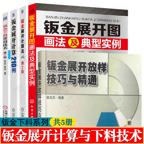 钣金下料常用技术+钣金展开计算法/210例+钣金展开放样技巧与精通+钣金展开图画法及典型实例 钣金设计 钣金展开下料 钣金书籍