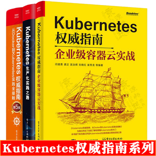 从Docker到Kubernetes实践全接触 第5版 企业级容器云实战 云平台建设指南 Kubernetes书籍 生产化实践之路 Kubernetes权威指南