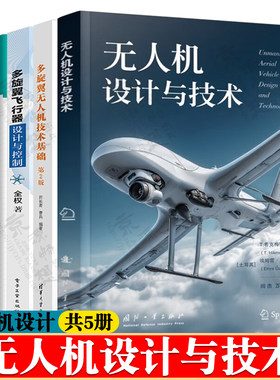 无人机设计与技术+多旋翼无人机技术+多旋翼飞行器设计与控制+无人机嵌入式飞控开发实战+微小型固定翼无人机飞行控制设计与实践
