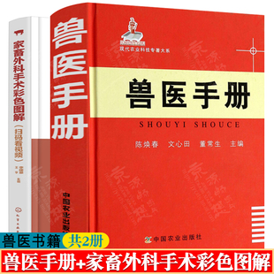 陈焕春 家畜疾病诊疗方法与技术 兽医手册 家畜外科手术彩色图解 兽医实用手册 动物疾病预防控制技术 兽医书籍大全