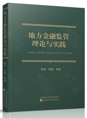 地方金融监管理论与实践