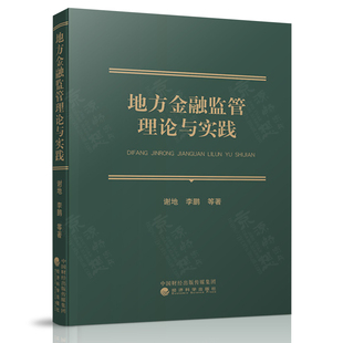 地方金融监管理论与实践 谢地 金融监管基本内涵原理方金融监管对象及目前的状况 地方金融监管与风险防控 地方金融监管智囊书籍