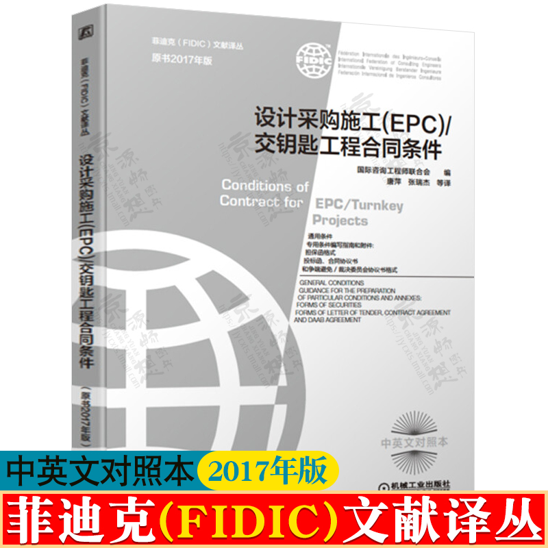 2017年版 设计采购施工(EPC)/交钥匙工程合同条件 中英对照 菲迪克FIDIC文献译丛FIDIC合同条款 建设工程施工合同文本 fidic银皮书