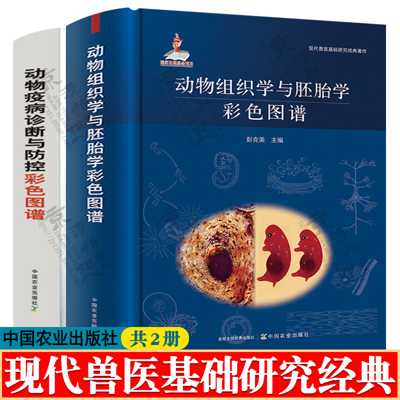 动物疫病诊断与防控彩色图谱+动物组织学与胚胎学彩色图谱 动物疫病防控综合性图谱兽医从业兽医书籍大全 中国农业出版社 兽医手册