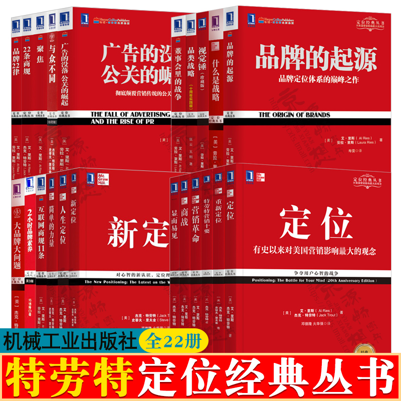 [官方正版]特劳特定位经典丛书全套22册新定位重新定位商战营销革命与众不同 22条商规品牌美学企业策划营销推广管理书籍-封面