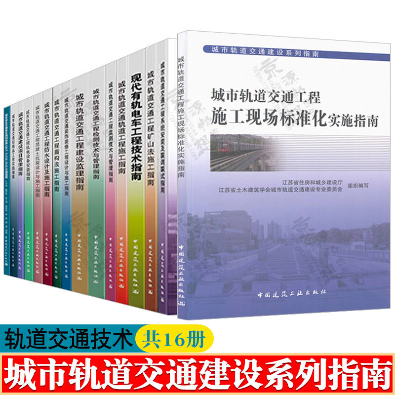城市轨道交通建设系列指南 16册 城市轨道交通轨道工程施工 防水设计 装饰装修 工程建设监理 机电设备安装 轨道交通设计施工书籍使用感如何?