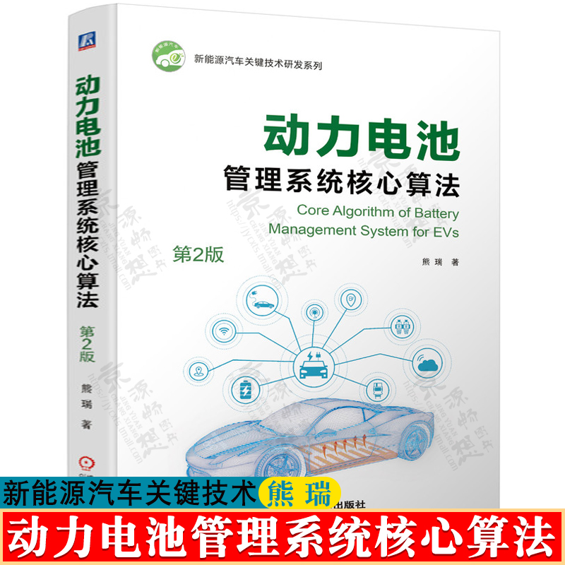 动力电池管理系统核心算法 熊瑞 电动汽车动力电池管理系统技术与应用 动力电池设计开发流程 新能源汽车关键技术研发系列书籍