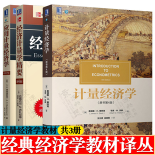 计量经济学 第四版 詹姆斯H斯托克+经济计量学精要 第4版 达莫达尔N古扎拉蒂+应用计量经济学第七版 经济学教材译丛 经济学教材
