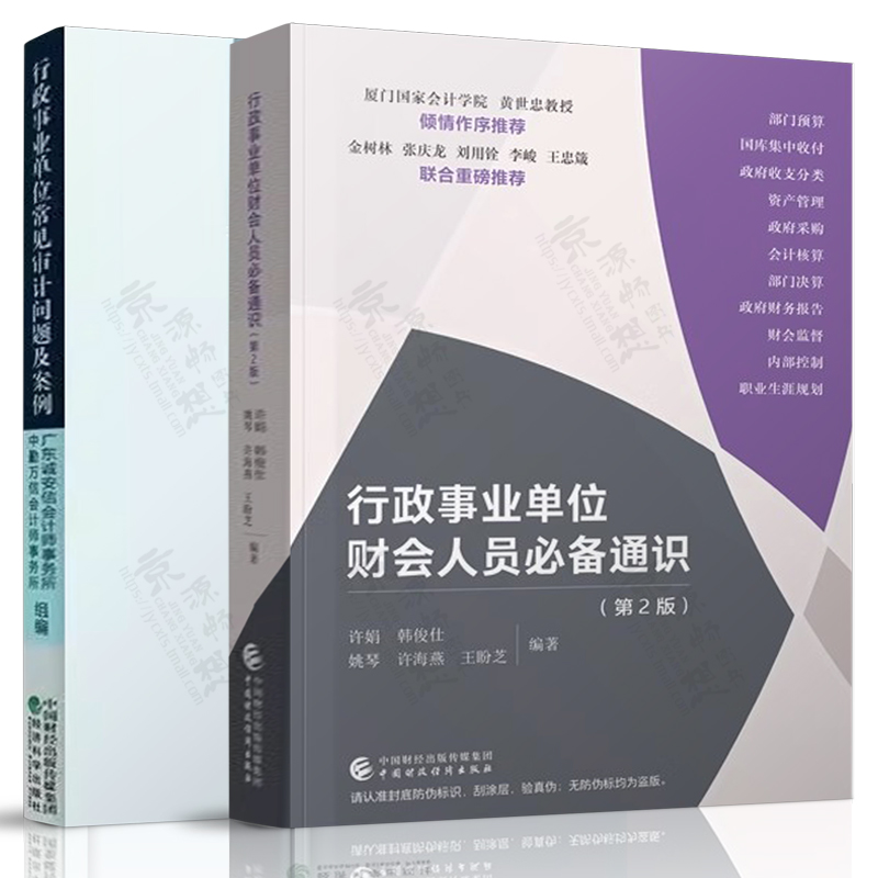 行政事业单位财会人员必备通识+行政事业单位常见审计问题及案例 政府会计部门预算编制决算财务报告 行政事业单位财务会计指南