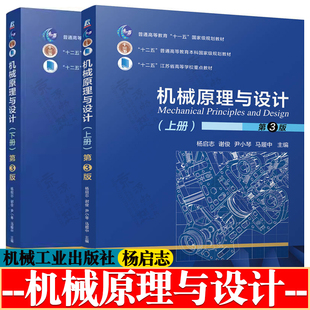 机械原理与设计 杨启志 第三版3版 上下册 机械工业出版社 普通高等教育本科规划教材