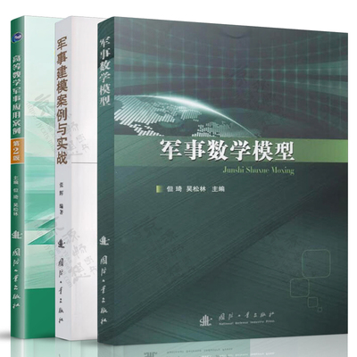 军事数学模型+高等数学军事应用案例 第二版 但琦 吴松林+军事建模案例与实战 张辉 军校数学建模课程军事数学建模竞赛培训教材