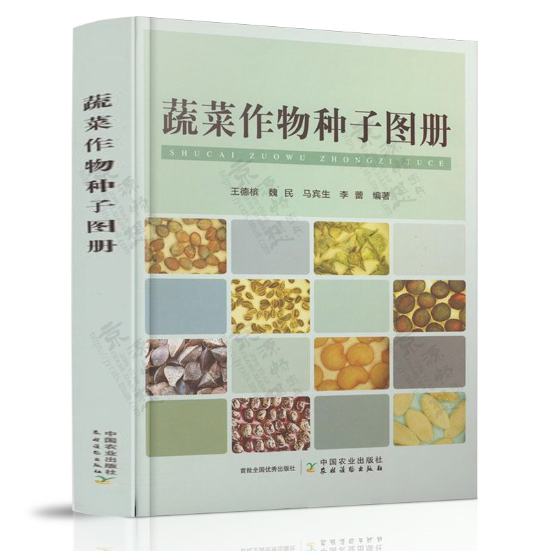 蔬菜作物种子图册 王德槟 中国农业出版社 收录近200种栽培蔬菜种子实物图片 蔬菜专业技术书籍 蔬菜种植技术 蔬菜种子鉴别图谱
