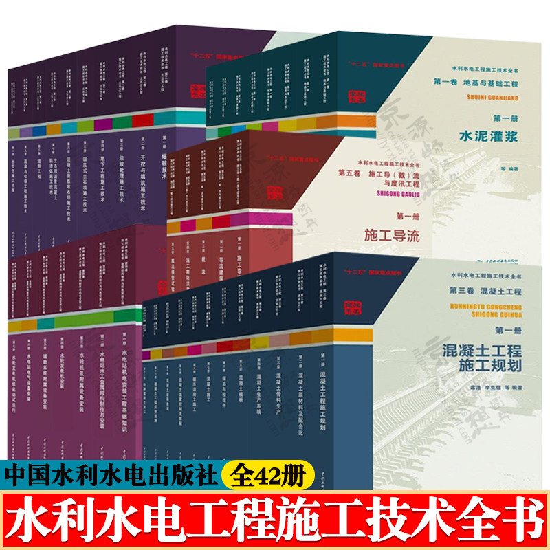 水利水电工程施工技术全书第一二三四五卷 地基与基础工程+土石方工程+混凝土工程+金属结构制作与机电安装+施工导截流与度汛工程