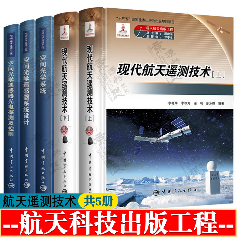 现代航天遥测技术 上下册+空间光学系统+空间光学遥感器系统设计+空间光学遥感器光电探测及控制 航空航天书籍 空间光学遥感工程