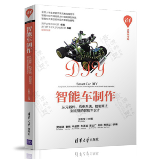 智能车设计 器件机电系统控制算法到完整 王盼宝 智能车电气元 大学生智能汽车竞赛指导用书 智能车制作 件电源控制器传感器 从元