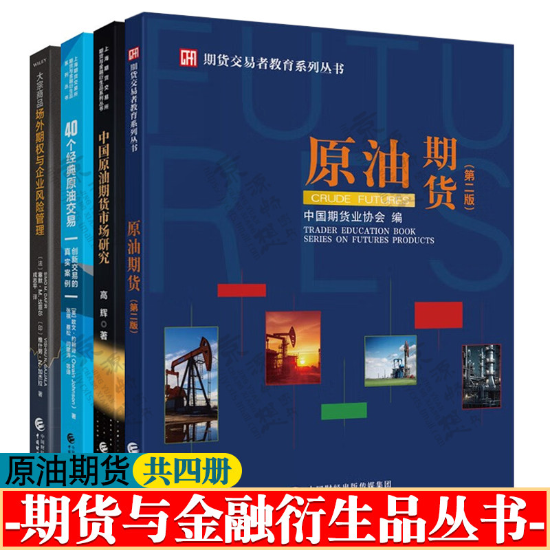 原油期货 中国原油期货市场研究 40个经典原油交易 大宗商品场外期权与企业风险管理 期货交易与金融衍生品 原油期货交易书籍