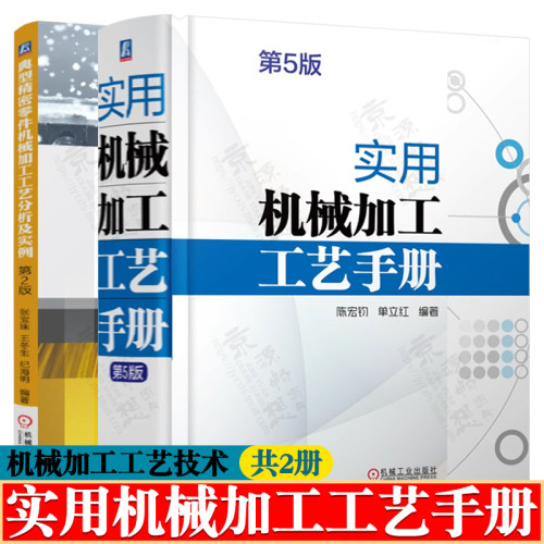 实用机械加工工艺手册+典型精密零件机械加工工艺分析及实例 金属切削 机械制图 机械零件加工及热处理几何公差 机械加工工艺技术