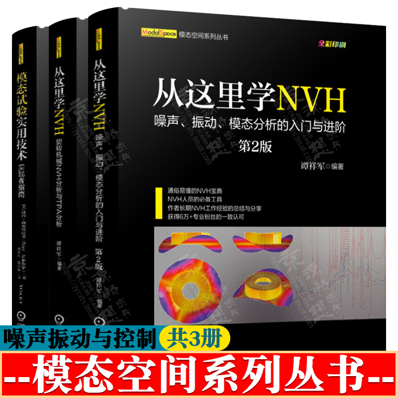 从这里学NVH噪声振动模态分析的入门与进阶+旋转机械NVH分析与TPA分析+模态试验实用技术实践者指南 模态空间 噪声振动与控制技术