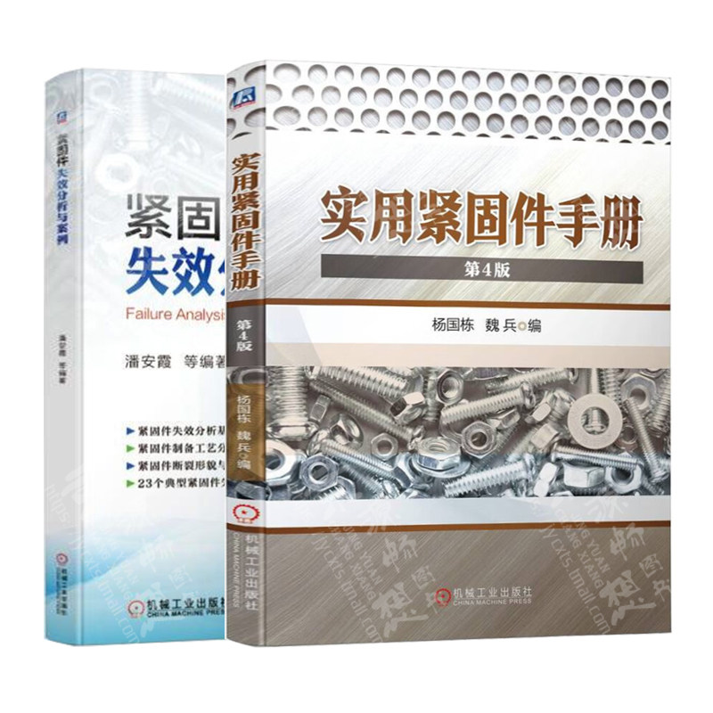 实用紧固件手册(第4版)+紧固件失效分析与案例 紧固件品种规格尺寸公差重量及性能用途 机械加工生产制造 紧固件设计生产销售书籍