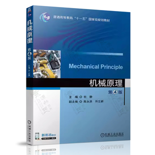 陈永洪 普通高等教育规划教材 4版 机械原理 杜静 社 第四版 机械工业出版