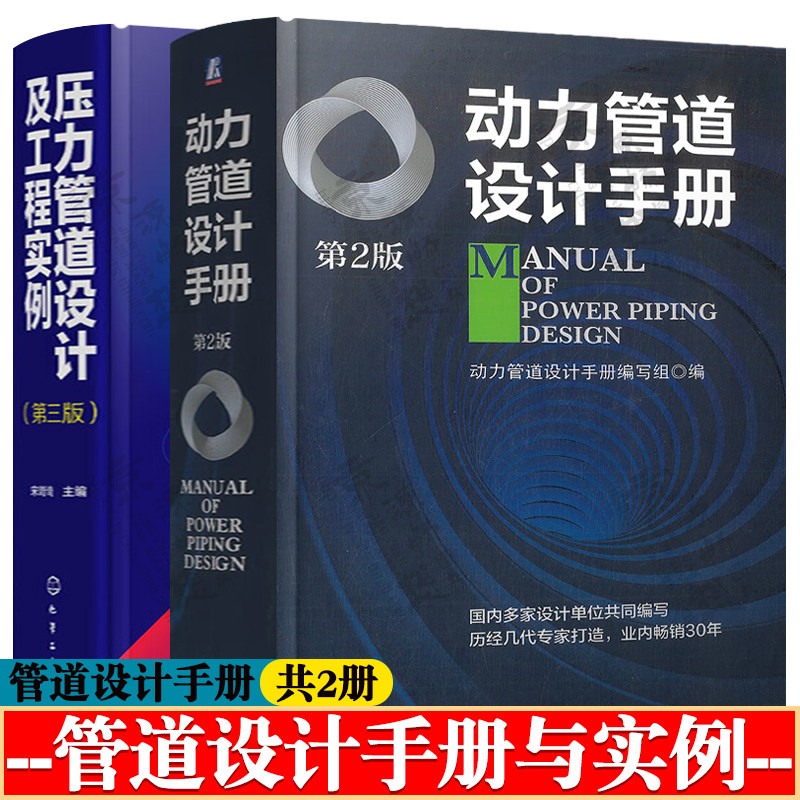 动力管道设计手册+压力管道设计及工程实例 管道设计常用资料 管道布置及敷设 管道强度应力验算 动力管道安装及验收 管道设计手册