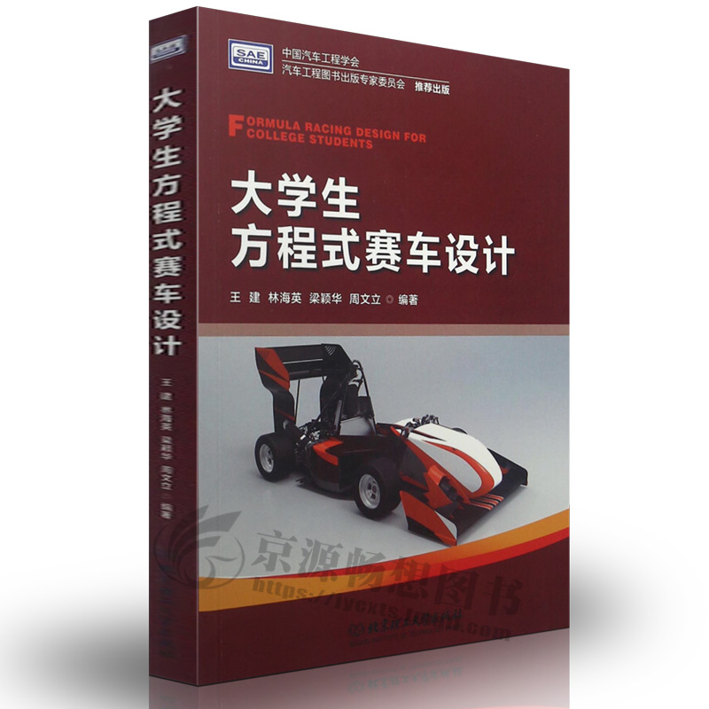 大学生方程式赛车设计王建 FSAE重点规则理论基础零部件构造设计思路及加工工艺大学生方程式赛车书籍教材
