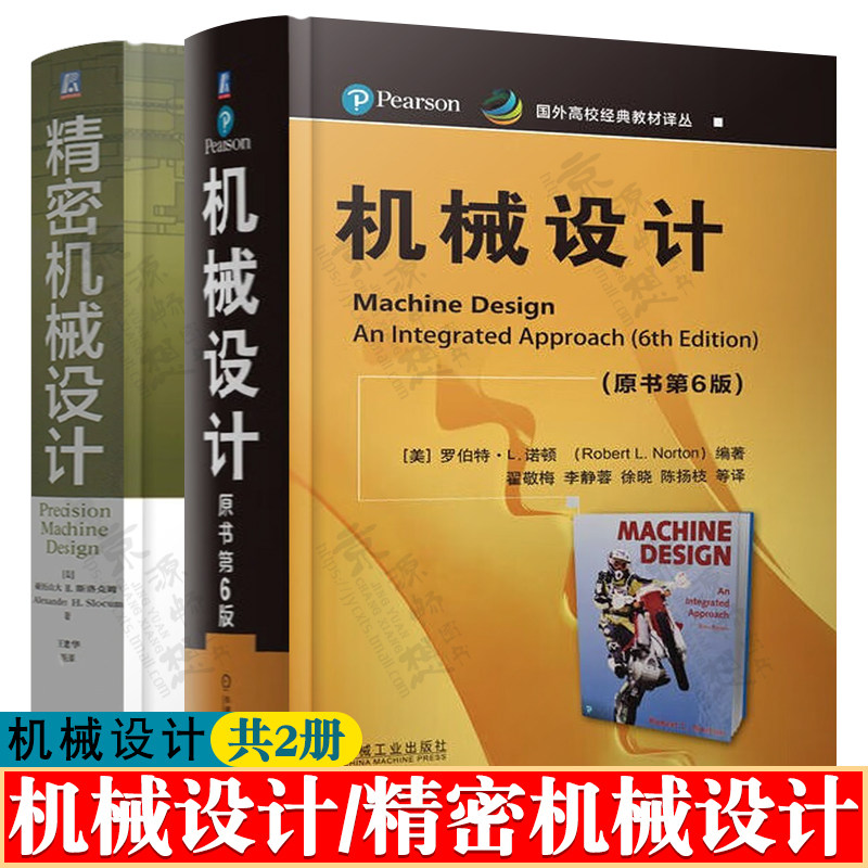 机械设计罗伯特 原书第六版+精密机械设计 亚历山大 机械设计原理机械零件设计机械工程材料工艺技术机械设计手册机械设计教材书籍