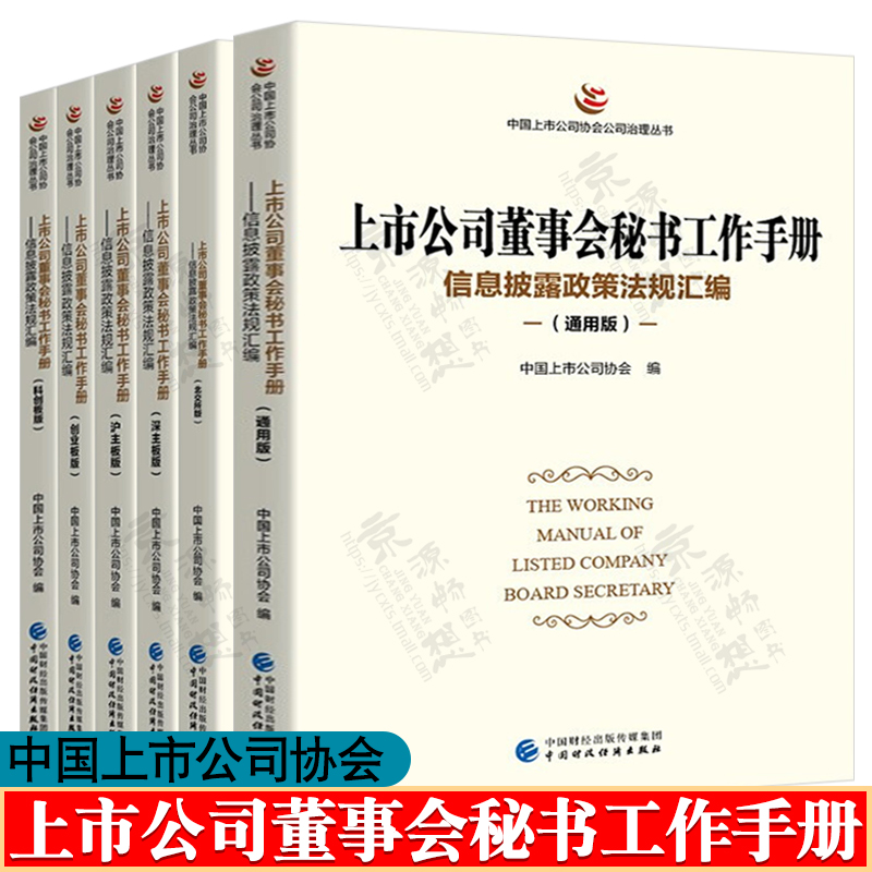 上市公司董事会秘书工作手册 通用版/北交所/沪主板/深主板/科创板版/创业板版 中国上市公司协会 上市公司信息披露政策法规汇编