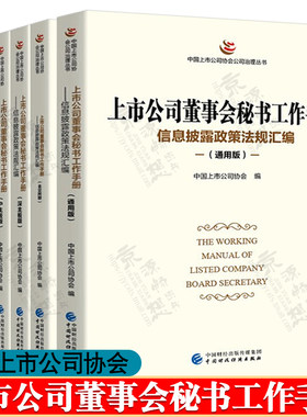 上市公司董事会秘书工作手册 通用版/北交所/沪主板/深主板/科创板版/创业板版 中国上市公司协会 上市公司信息披露政策法规汇编