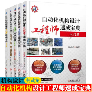 柯武龙 自动化机构设计工程师速成宝典 凸轮非标机械设计 实战 高级 工业机器人集成应用机构 入门 规范篇 自动化机构设计教程书籍