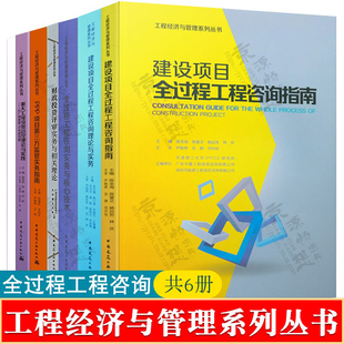 建设项目全过程工程咨询指南+咨询理论与实务+咨询核心技术+财政投资评审+PPP项目监管+PPP项目审计+重大工程投资总控理论与实践