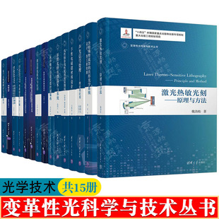 光学工程技术书籍 变革性光科学与技术丛书 15册 激光热敏光刻原理与方法 光学系统设计新型光纤传感技术高速光纤数字信号涡旋光束