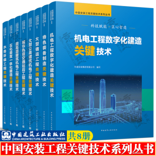 水务环保 备 工程关键技术系列丛书 高层建筑 大型储运 城市轨道 石化装 中国安装 置 机电工程数字化建造关键技术 特色装 公共建筑