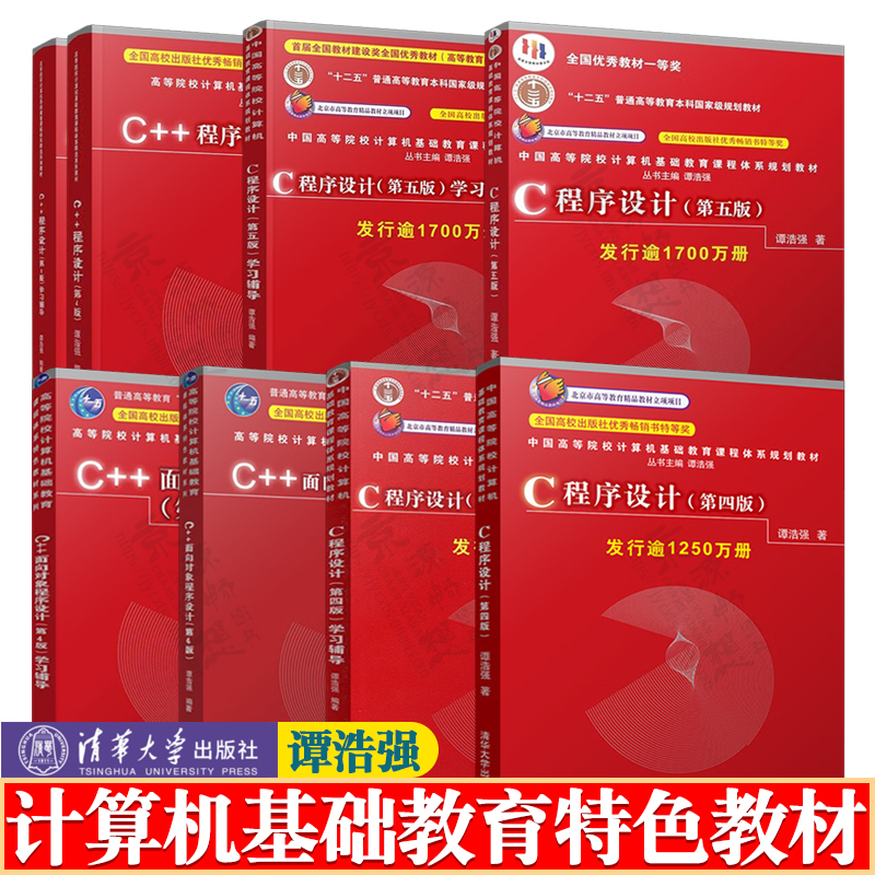 C程序设计谭浩强第五版 学习辅导 清华大学出版社 C程序设计第四版 C++程序设计C++面向对象程序设计第四版 c语言程序设计谭浩强