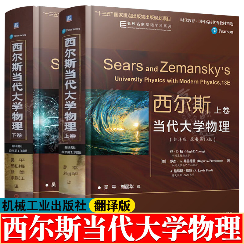 西尔斯当代大学物理 翻译版 原书第十三版13版 上下卷 休D杨 吴平 刘丽华 译 机械工业出版社 时代教育·国外高校优秀教材精选