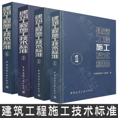 建筑工程施工技术标准(1)(2)(3)(4) 中国建筑第八工程局 中国建筑工业出版社 建筑工程工艺技术标准规范