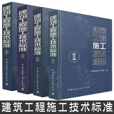 建筑工程施工技术标准(1)(2)(3)(4) 中国建筑第八工程局 中国建筑工业出版社 建筑工程工艺技术标准规范