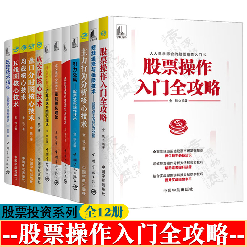 股票操作入门全攻略 主力行为分析 盘口分时图K线均线核心技术 短线追涨与低吸技术趋势与股价波动 技术指标精讲 股市股票入门书籍