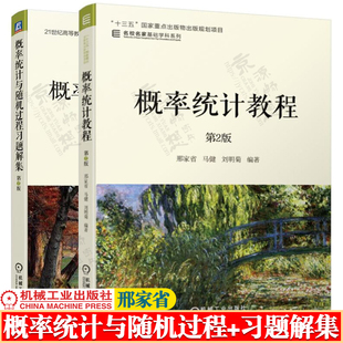 概率统计教程+概率统计与随机过程习题解集 邢家省 马健 刘明菊 第二2版版 21世纪高等教育教材书籍