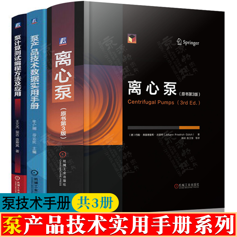 离心泵 原书第3版+泵产品技术数据实用手册+泵计算测试编程方法应用 离心泵水力设计振动与噪声泵设计制造工艺技术 泵技术手册书籍
