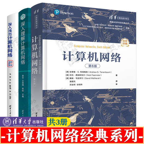 计算机网络 第六版 安德鲁 清华大学出版社 深入理解计算机网络 袁华 101计划计算机网络教材 深入浅出计算机网络 湖科大 高军