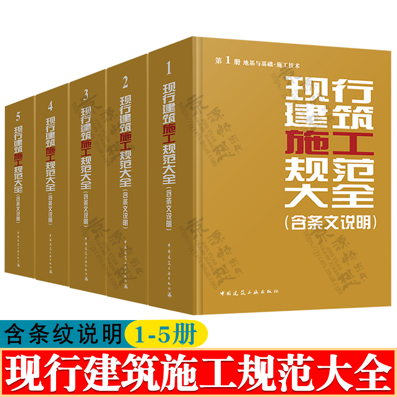 现行建筑施工规范大全含条文说明全1-5册地基与基础施工技术+主体结构+装饰装修+材料及应用+质量验收建筑施工标准规范大全-封面